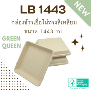 Green Queen กล่องข้าวเยื่อไผ่  ขนาด 1443 ml แพ็กละ 25 ใบ