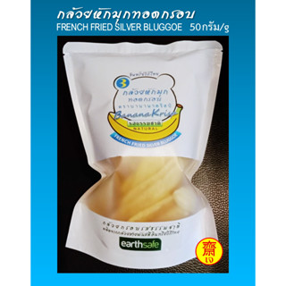 กล้วยหักมุกทอดกรอบ รสธรรมชาติ ฺตราบานานาคริสป์ BANANAKRISP s French Fried Silver Bluggoe