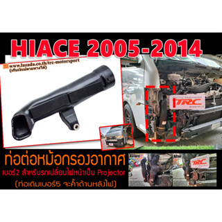 HIACE 2005 2006 2007 2008 2009 2010 2011 2012 2013 2014 ท่อต่อหม้อกรองอากาศ (เบอร์2) สำหรับรถเปลี่ยนไฟหน้าเป็นProjector