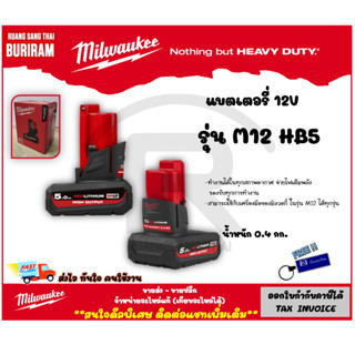 MILWAUKEE (มิลวอกี้) แบตเตอรี่ 12 V ความจุ 5.0 Ah รุ่น M12HB5 (HIGH OUTPUT) รับประกันสินค้า 1 ปี (Battery)(3429515)