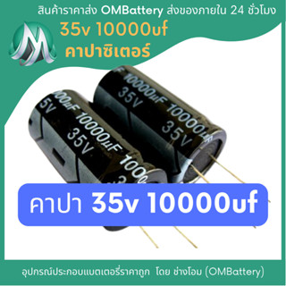 ยี่ห้อ chongx คาปาซิเตอร์ 35v 10000uf capacitor สินค้ามีคุณภาพ ราคาต่อ 1 ชิ้น OMB