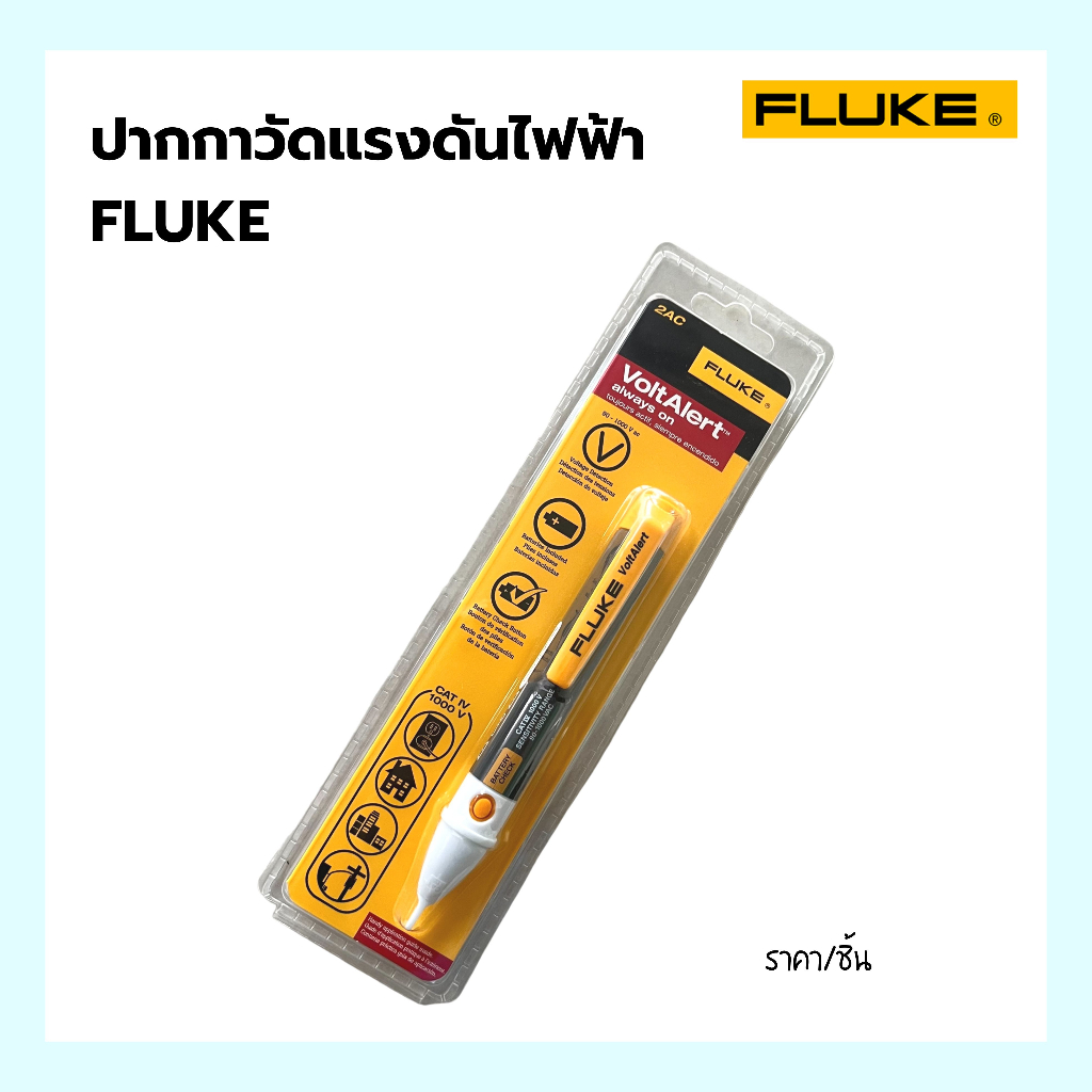 ปากกาวัดแรงดันไฟฟ้า Non Contact Voltage Detector รุ่น 2AC #FLUKE