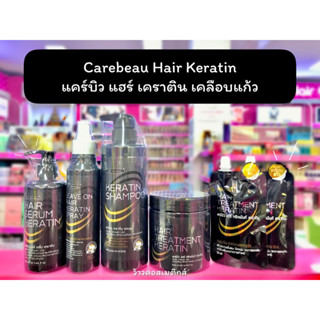 💋ว้าวคอสเมติกส์💋 Carebeau Hair Keratin แคร์บิว แฮร์ เคราติน เคลือบแก้ว