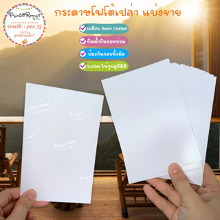 กระดาษโฟโต้ StickerPhoto เปล่า แบ่งขาย 4x6 นิ้ว เคลือบ Resin Coated 260g. พร้อมซองแก้ว