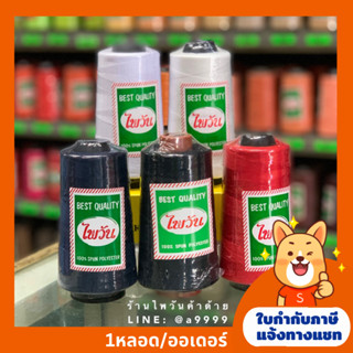 ด้ายเย็บ40/2 ตราไพวัน ด้ายเย็บผ้า 120กรัม ด้ายเย็บสีขาว/ดำ/กรม/แดง (สีอื่นๆแจ้งทางช่องแชท)