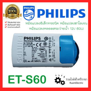 Philips ET-S60 หม้อแปลงอิเล็กทรอนิค หม้อแปลงหลอดฮาโลเจน หม้อแปลงหลอดสระว่ายน้ำ บาลาสหลอดไฟ หม้อแปลงหลอดแคปซูล 12V 60W