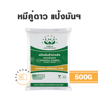 หมีคู่ดาว หมีคู่ แป้งข้าวจ้าว ข้าวเจ้า ข้าวเหนียว แป้งมันสำปะหลัง แป้งท้าวยายม่อม