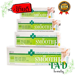 Smooth E Cream สมูทอี ครีม เติมความชุ่มชื้นให้กับผิว รักษาฟื้นฟูเซลล์ผิวใหม่ มี 4 ขนาด 7g / 15g / 40g / 100g