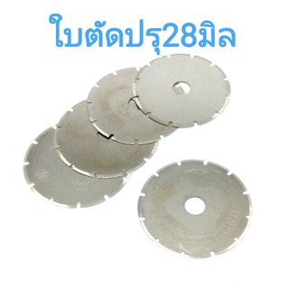 ใบตัด Rotary cutter ลูกกลิ้งตัดผ้า,กระดาษ,หนัง ใบตัดปรุ 28มิล ส่งไวจากไทย