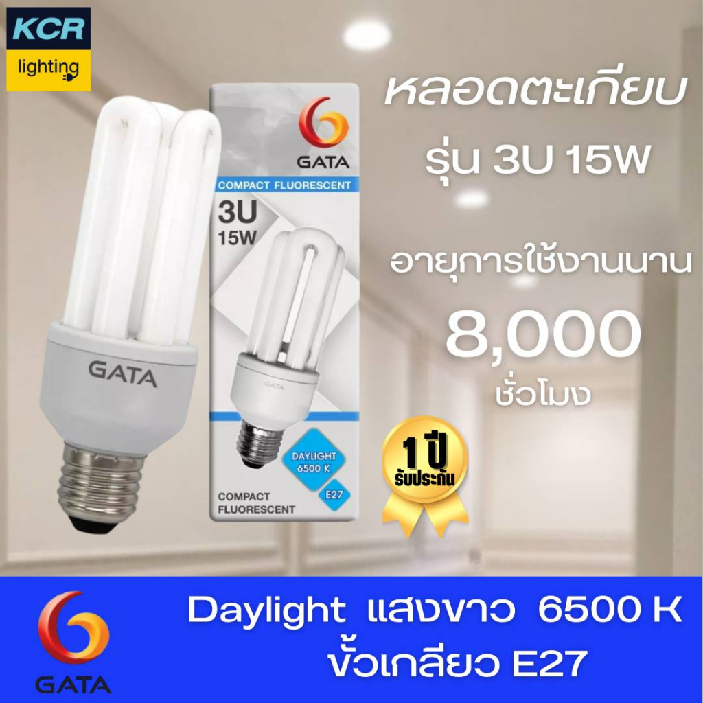 หลอดตะเกียบ รุ่น 3U15W GATA  แสงขาว 8,000 ชม. รับประกัน 1 ปี