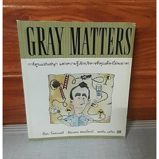 Gray Matters การ์ตูน แฝงความรู้เชิงบริหาร