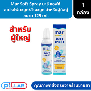 Mar Soft Spray มาร์ ซอฟท์ สเปรย์ สเปรย์พ่นจมูก ล้างจมูก สำหรับผู้ใหญ่ ขนาด 125 ml. ( พ่นล้างจมูก น้ำมูก ภูมิแพ้ )