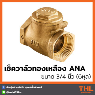 เช็ควาล์วทองเหลือง ANA ขนาด 3/4" (6หุล) สวิงเช็ควาล์ว Brass Swing Check Valve