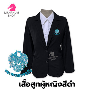 เสื้อสูท(ผู้หญิง-สีดำ)👩‍💼 ปักตรากระทรวงการคลัง(กค.) ใส่ทำงานเข้ารูป