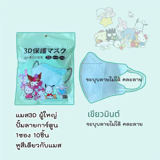 หน้ากาก 3D การตูน งดเลือกลาย ผู้ใหญ่ Protective Mask แมสปิดจมูก3D ปั้มการ์ตูน 1ห่อ 10ชิ้น 17สี