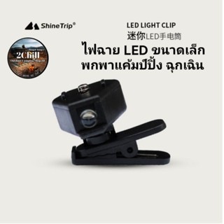 Shine Trip​ ไฟฉาย LED​ ขนาดเล็ก​ใช้สำหรับตกปลา อ่านหนังสือ ซ่อมบำรุง ค้นหาวัตถุ ฯลฯ ไฟให้ความสว่างนาน 48 ชม.