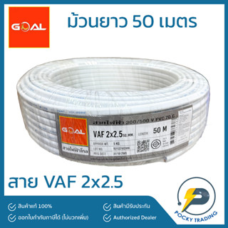 GOAL สายไฟ VAF 2x2.5 สีขาว (ยาว 50 เมตร)