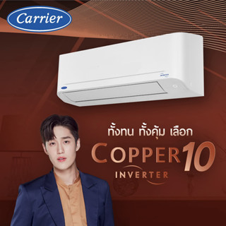 แอร์บ้าน CARRIER รุ่น Copper10 (TVDA) ระบบ inverter ใหม่2022 [แถมฟรีท่อสำเร็จ] รับประกัน 5 ปี