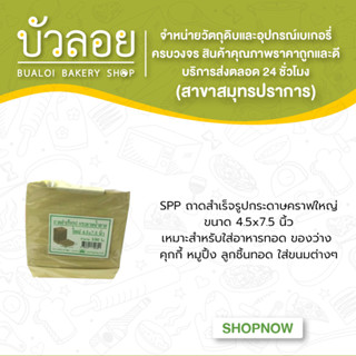 SPPถาดสำเร็จรูปกระดาษคราฟใหญ่4.5x7.5" 100 ใบ