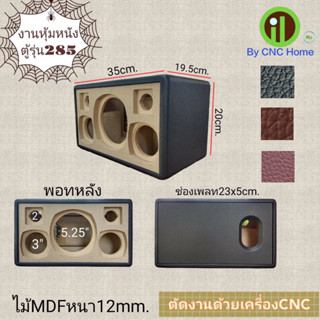 งานหุ้มหนังตู้รุ่น 285 (5.25"+3"x2+2"x2)พอทหลังรุ่นใหม่