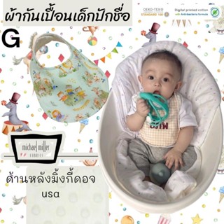 ผ้ากันเปื้อนเด็กปักชื่อมิ้งกี้ดอจUSA