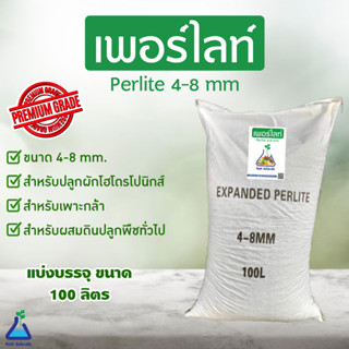 เพอร์ไลท์ กระสอบ 100 ลิตร  ขนาด 4-8 mm วัสดุปลูกเกรดพรีเมี่ยม Perlite 100 L (4-8 mm) Premium grade