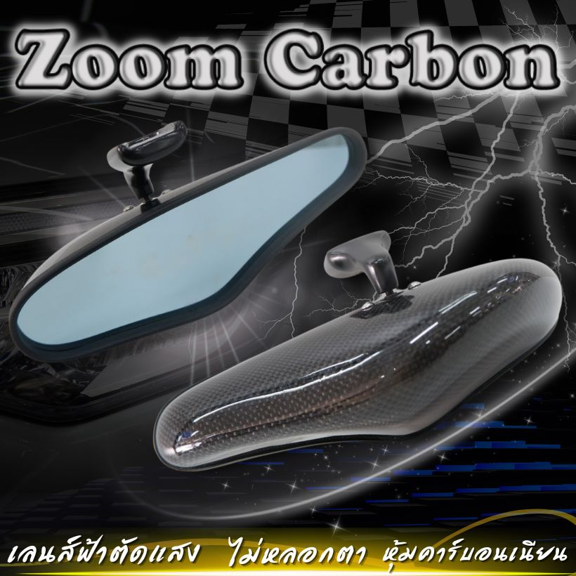 (พร้อมส่ง) กระจกซูม กระจกZoomคาร์บอน กระจกมองหลังZOOM เลนส์ฟ้าตัดแสง คาร์บอนแท้ สามารถติดตั้งเองได้เลย มีอุปกรณ์พร้อม