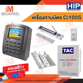 HIP Ci100S เครื่องบันทึกเวลาและล็อกประตูด้วยกลอนแม่เหล็ก(ทาบบัตรเปิดประตู) แถมฟรี พวงกุญแจคีย์การ์ด 10 ชิ้น