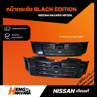 หน้ากระจัง Nissan Navara NP300 Black Edition (เทียบแท้)