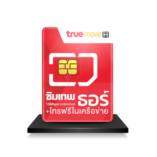 ซิมเทพธอร์  Sim Thor ใช้เน็ตได้ไม่อั้น ความแรง 15Mbps ไม่ลดสปีด โทรฟรีทรู 24 ชม. ซิมรายปี Pronetfarm