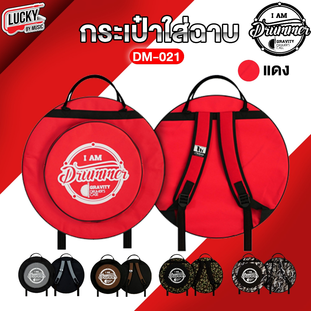 [โค้ดลด100-🔥] กระเป๋าใส่ฉาบ Makana / D&J Cymbals 22 นิ้ว 22 นิ้ว เลือกรุ่นได้ ดีไซน์ใหม่ ทรงกลม กระเป๋าฉาบ