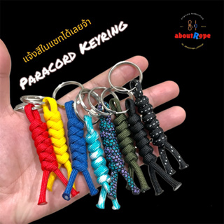 Paracord Keyring เชือกเส้นเดี่ยว ใช้งานได้อเนกประสงค์ค่ะ