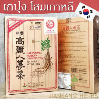 ขายส่ง เครื่องดื่มโสม เกปุง โสมเกาหลี ชาโสมเกาหลี  ชาผสมโสมเกาหลี GAE POONG KOREAN GINSENG TEA 高麗人参茶