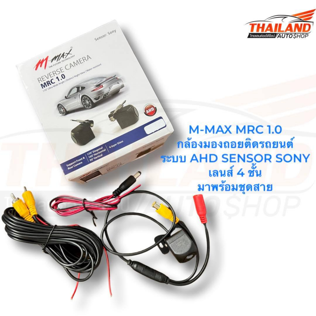M-MAX MRC 1.0  กล้องมองถอยติดรถยนต์ ระบบ AHD SENSOR SONY  เลนส์ 4 ชั้น  มาพร้อมชุดสาย
