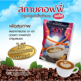 สกายคอฟฟี่ กาแฟเพื่อคนรักสุขภาพ ไม่มีโคเลสเตอรอล ไม่มีไขมันทรานส์ หอมละมุน