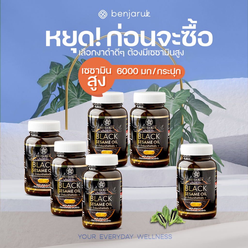 [5 แถม 1] น้ำมันงาดำสกัดเย็น ผสมสารสกัดเซซามิน ตราเบญจรักษ์