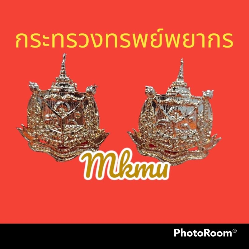 #ตราทุกกระทรวง#เข็มกลัดสำนักงาน#ตราสัญลักษณ์ติดชุดกากี - รูปที่ 2