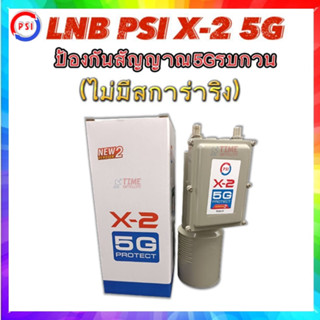 ไม่มีสกาล่า LNB PSI X-2 5G Protect (ป้องกันคลื่น 5G รบกวนสัญญาณทีวีดาวเทียม)