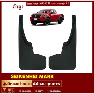 ยางกันโคลน บังโคลน คู่หน้าล้อรถรุ่น NAVARA NP300 ตัวสูง ปี2015-2023 (2 ชิ้น ซ้าย-ขวา)