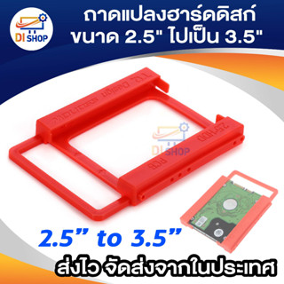 Di shop ถาดแปลง SSD และ ฮาร์ดดิสก์ NB ขนาด 2.5"ไปเป็น 3.5"