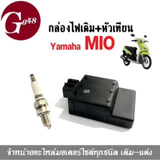 กล่องควบคุมไฟ CDI พร้อมหัวเทียนC7HSA สำหรับ MIO/ MIO125 กล่องCDI กล่องควบคุมไฟ (เซ็ทคู่สุดคุ้ม) หัวเทียนkendo YAMAHA MIO