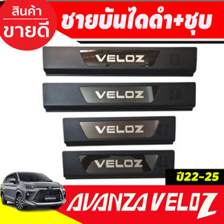 ชายบันได พลาสติก (ดำ+ชุบ) SCUFF PLATE รถ Toyota Veloz โตโยต้า เวลอส 2022 - ปัจจุบัน (RI)