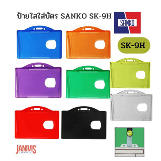 ป้ายใสใส่บัตร SANKO SK-9H 10 อัน/แพ็ค