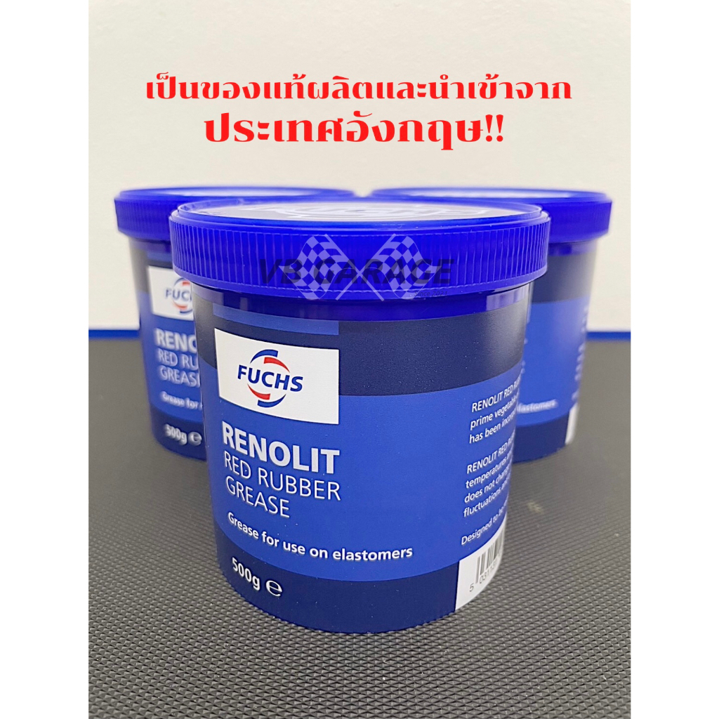 จารบีลูกยางเบรค ซีล โอริง Fuchs Renolit Red Rubber Grease 500 กรัม