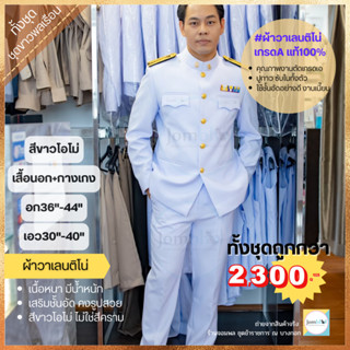 (ขายทั้งชุด) ชุดปกติขาวชาย ข้าราชการพลเรือน SS-5XL ผ้าวาเลนติโน่อย่างดี เสื้อปูกาวมีซับใน