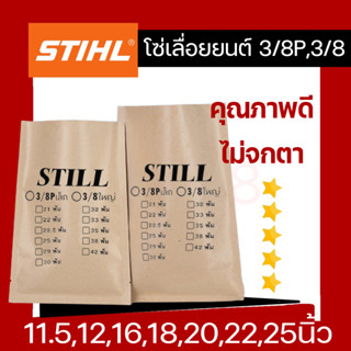 โซ่เลื่อยยนต์ STILL 3/8p-3/8ใหญ่ ยาว11.5-25 นิ้ว เกรดสติล คุณภาพดี