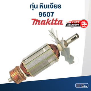 ทุ่น หินเจียร Makita มากีต้า รุ่น 9607