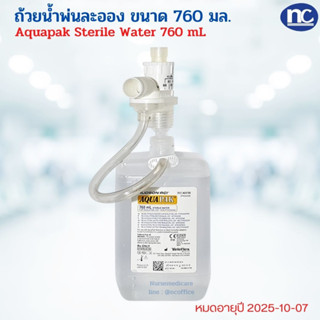 AQUAPAK ถ้วยน้ำพ่นละออง STERILE ขนาด 760ml. แบบมีหัวต่อ น้ำสำหรับออกซิเจน น้ำออกซิเจน 1 ขวด