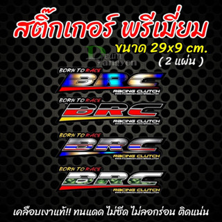 สติ๊กเกอร์ พรีเมี่ยม สติ๊กเกอร์รถซิ่ง BRC มีหลายแบบ สติ๊กเกอร์แต่งซิ่ง (2 ชิ้น) เคลือบเงาแท้ สีไม่ซีด ไม่ทิ้งคราบกาว