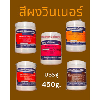 สีผสมอาหาร สีผง สีผงผสมอาหาร ตราวินเนอร์ สีผสมอาหารแบบผง ขนาด 450 กรัม วัตถุเจือปนอาหาร สีสังเคราะห์